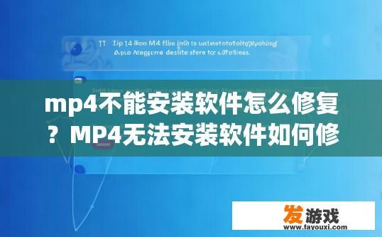 mp4不能安装软件怎么修复？MP4无法安装软件如何修复？