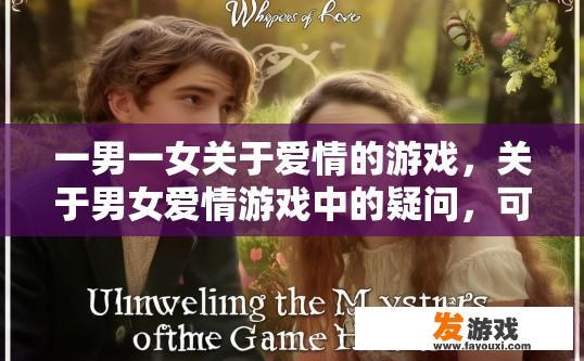 一男一女关于爱情的游戏，关于男女爱情游戏中的疑问，可以提出什么标题？