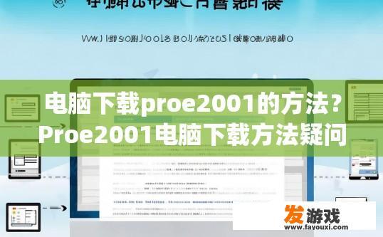 电脑下载proe2001的方法？Proe2001电脑下载方法疑问标题，如何快速下载Proe2001？