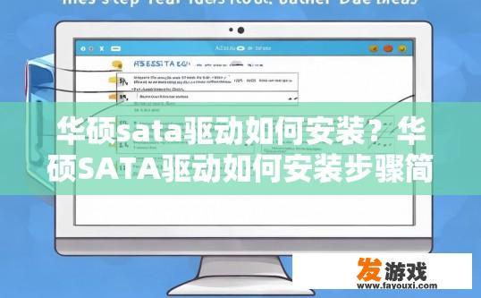 华硕sata驱动如何安装？华硕SATA驱动如何安装步骤简单吗？