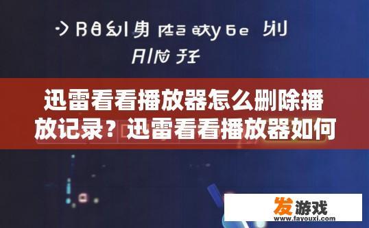 迅雷看看播放器怎么删除播放记录？迅雷看看播放器如何删除播放记录？