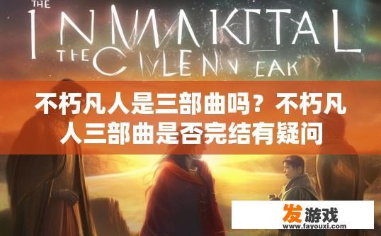 不朽凡人是三部曲吗？不朽凡人三部曲是否完结有疑问
