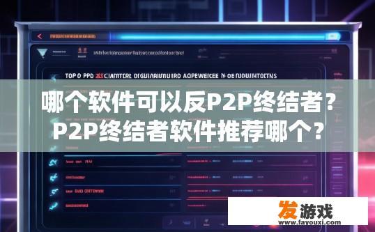 哪个软件可以反P2P终结者？P2P终结者软件推荐哪个？