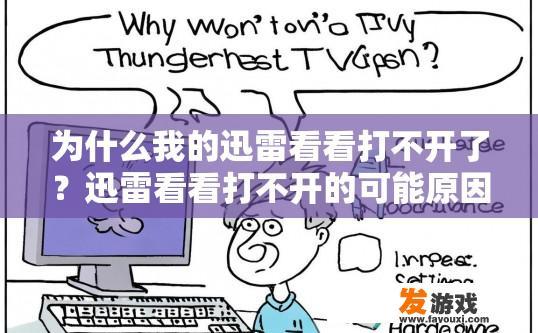 为什么我的迅雷看看打不开了？迅雷看看打不开的可能原因是什么？