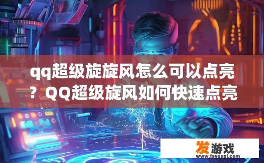 qq超级旋旋风怎么可以点亮？QQ超级旋风如何快速点亮？