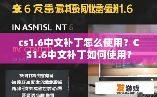 cs1.6中文补丁怎么使用？CS1.6中文补丁如何使用？