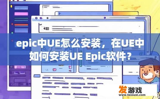 epic中UE怎么安装，在UE中如何安装UE Epic软件？