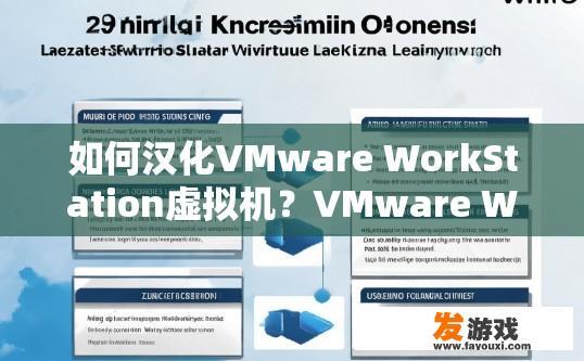 如何汉化VMware WorkStation虚拟机？VMware WorkStation虚拟机汉化方法有哪些？