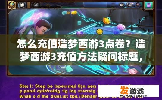 怎么充值造梦西游3点卷？造梦西游3充值方法疑问标题，如何充值点卷快速获取更多资源？