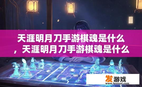天涯明月刀手游棋魂是什么，天涯明月刀手游棋魂是什么功能介绍
