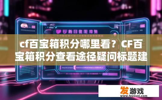 cf百宝箱积分哪里看？CF百宝箱积分查看途径疑问标题建议？