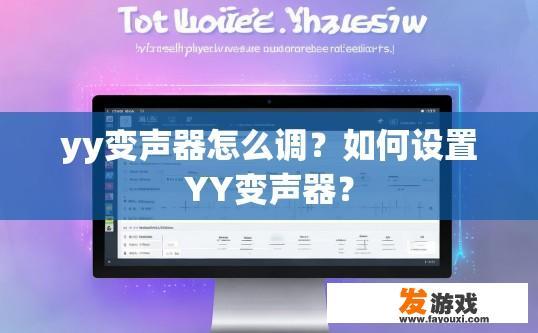 yy变声器怎么调？如何设置YY变声器？