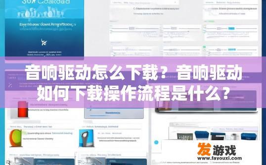 音响驱动怎么下载？音响驱动如何下载操作流程是什么？