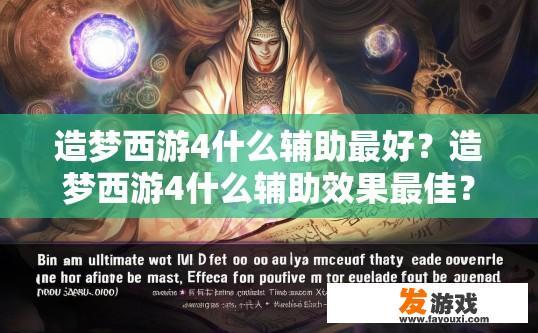 造梦西游4什么辅助最好？造梦西游4什么辅助效果最佳？