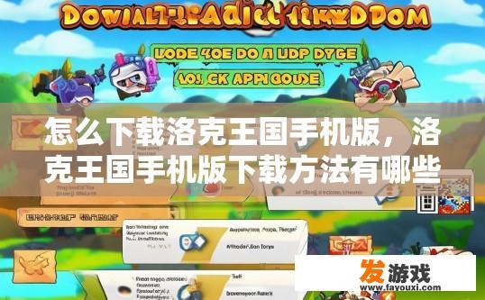 怎么下载洛克王国手机版，洛克王国手机版下载方法有哪些？