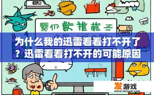 为什么我的迅雷看看打不开了？迅雷看看打不开的可能原因是什么？
