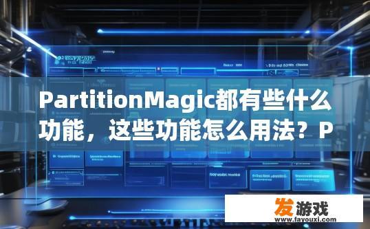 PartitionMagic都有些什么功能，这些功能怎么用法？PartitionMagic的功能及用法详解疑问标题可以怎么写？