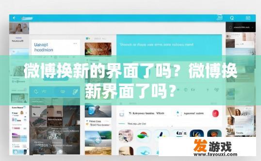 微博换新的界面了吗？微博换新界面了吗？