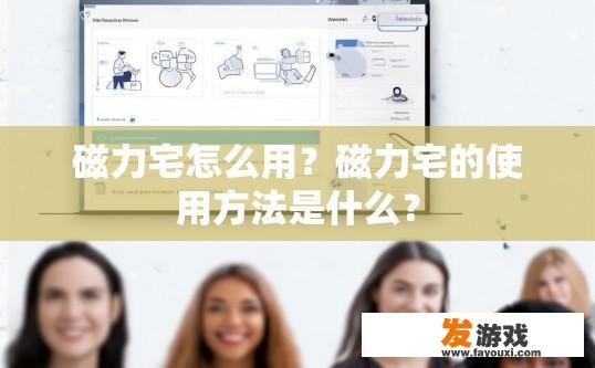 磁力宅怎么用？磁力宅的使用方法是什么？