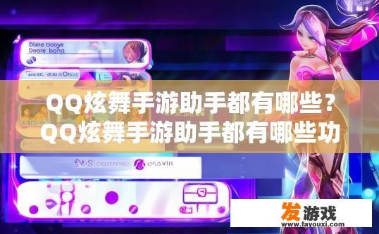 QQ炫舞手游助手都有哪些？QQ炫舞手游助手都有哪些功能疑问标题？