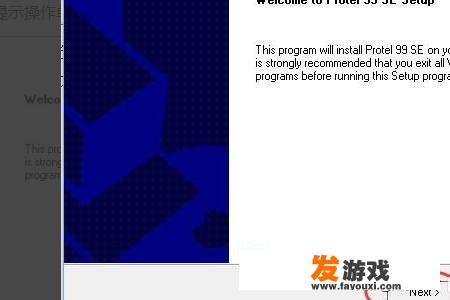 求大神，怎么在win10上安装protel 99 se？