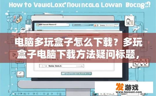 电脑多玩盒子怎么下载？多玩盒子电脑下载方法疑问标题，如何下载多玩盒子？