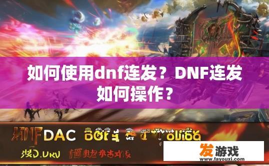 如何使用dnf连发？DNF连发如何操作？