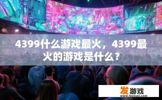 4399什么游戏最火，4399最火的游戏是什么？