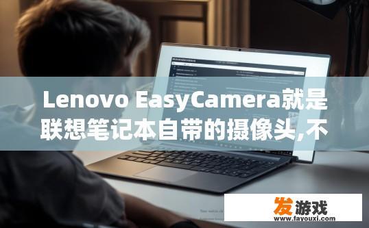 Lenovo EasyCamera就是联想笔记本自带的摄像头,不小心卸载了怎么再安装上去？联想笔记本摄像头卸载后如何重新安装