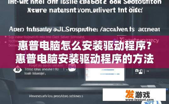 惠普电脑怎么安装驱动程序？惠普电脑安装驱动程序的方法有哪些？