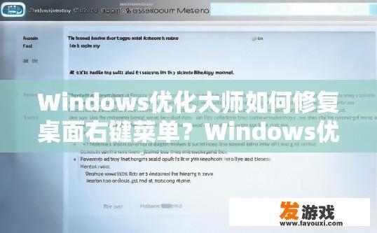 Windows优化大师如何修复桌面右键菜单？Windows优化大师如何修复桌面右键菜单的方法有哪些？
