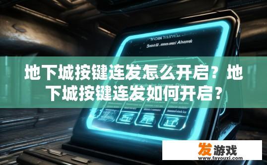地下城按键连发怎么开启？地下城按键连发如何开启？