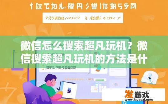 微信怎么搜索超凡玩机？微信搜索超凡玩机的方法是什么？