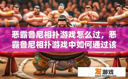 恶霸鲁尼相扑游戏怎么过，恶霸鲁尼相扑游戏中如何通过该游戏内容？