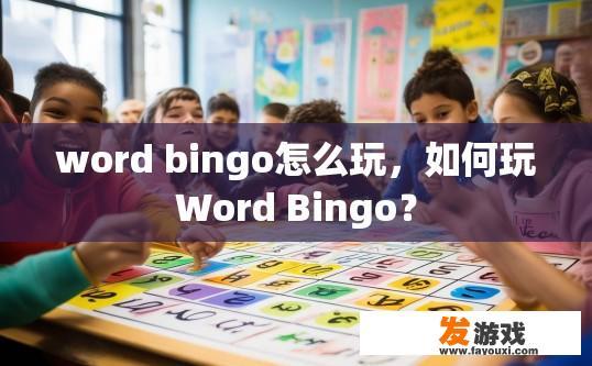 word bingo怎么玩，如何玩Word Bingo？