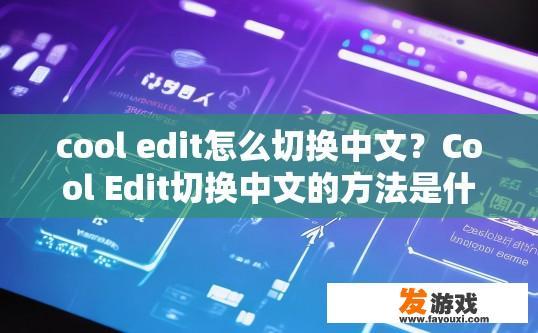 cool edit怎么切换中文？Cool Edit切换中文的方法是什么？