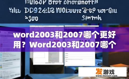 word2003和2007哪个更好用？Word2003和2007哪个更好用，哪个更受欢迎，您有什么疑问吗？