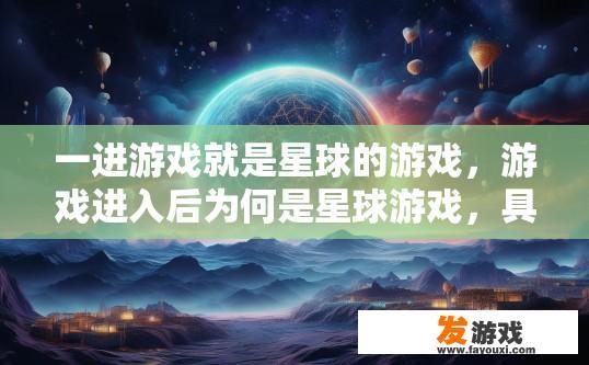 一进游戏就是星球的游戏，游戏进入后为何是星球游戏，具体原因是什么？