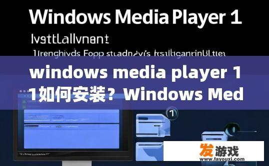 windows media player 11如何安装？Windows Media Player 11安装方法疑问标题，如何安装Windows Media Player 11？
