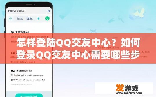 怎样登陆QQ交友中心？如何登录QQ交友中心需要哪些步骤？