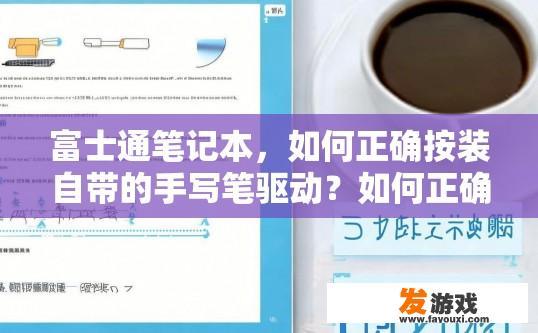 富士通笔记本，如何正确按装自带的手写笔驱动？如何正确安装富士通笔记本自带的手写笔驱动？