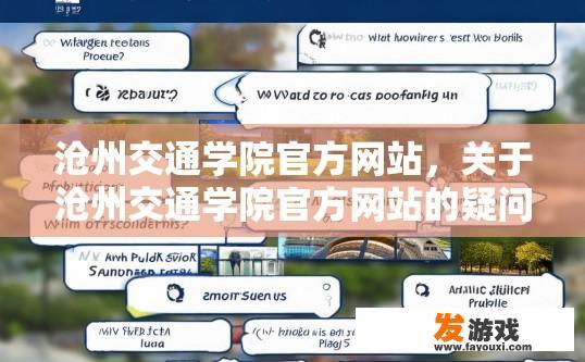沧州交通学院官方网站，关于沧州交通学院官方网站的疑问，您希望了解哪些方面的信息？