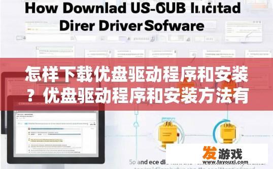 怎样下载优盘驱动程序和安装？优盘驱动程序和安装方法有哪些步骤？