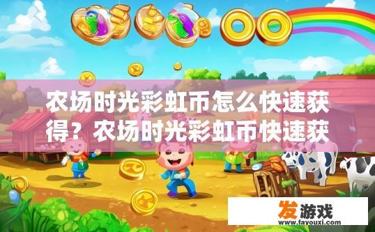农场时光彩虹币怎么快速获得？农场时光彩虹币快速获取方法有哪些？
