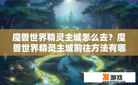 魔兽世界精灵主城怎么去？魔兽世界精灵主城前往方法有哪些？
