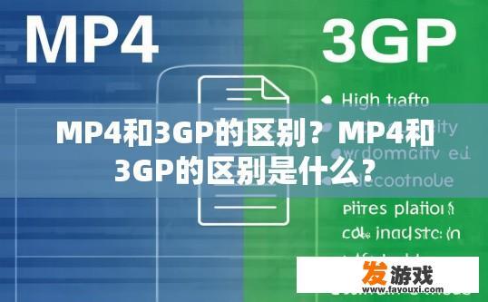 MP4和3GP的区别？MP4和3GP的区别是什么？