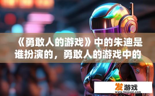 《勇敢人的游戏》中的朱迪是谁扮演的，勇敢人的游戏中的朱迪扮演者是谁的疑问可以概括为哪个字或短语？