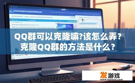 QQ群可以克隆嘛?该怎么弄？克隆QQ群的方法是什么？