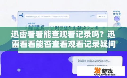 迅雷看看能查观看记录吗？迅雷看看能否查看观看记录疑问标题，迅雷看看观看记录功能如何使用？