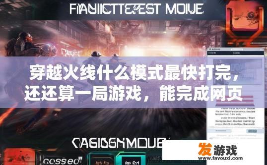 穿越火线什么模式最快打完，还还算一局游戏，能完成网页活动的，穿越火线最快打完模式是什么，网页活动如何快速完成？